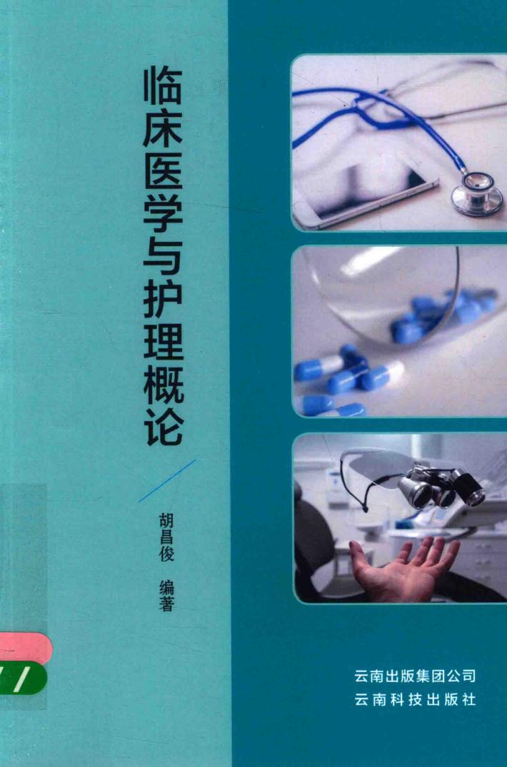 临床医学与护理概论 封面