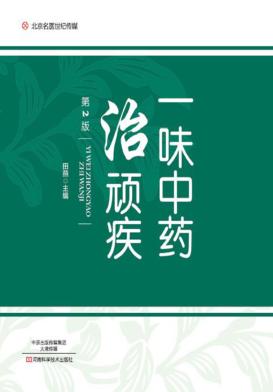 北京名医世纪传媒  一味中药治顽疾  第2版 封面