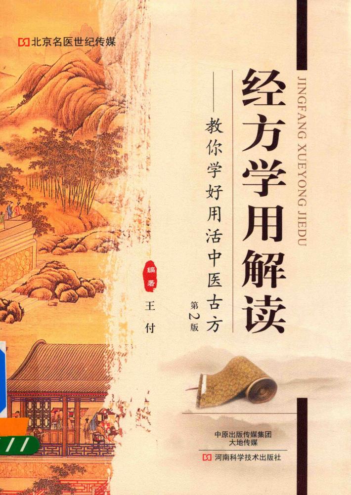经方学用解读  教你学好用活中医古方 封面