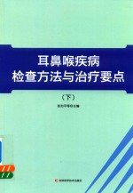 耳鼻喉疾病检查方法与治疗要点  下 封面