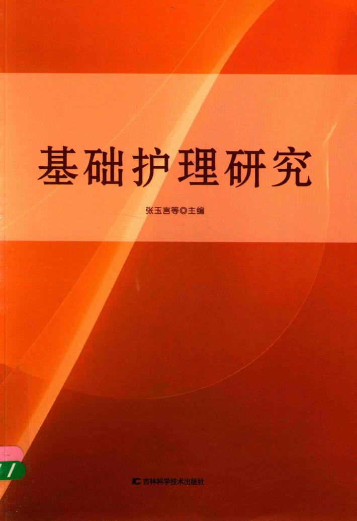 基础护理研究 封面