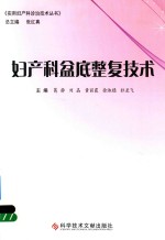 妇产科盆底整复技术 封面