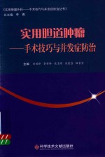 实用胆道肿瘤  手术技巧与并发症防治 封面