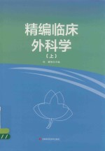 精编临床外科学  上 封面