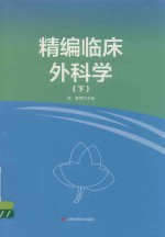 精编临床外科学  下 封面