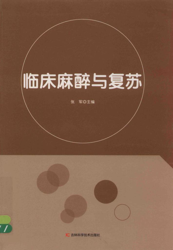 临床麻醉与复苏 封面