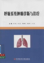 呼吸系统肿瘤诊断与治疗 封面