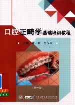 口腔正畸学基础培训教程  第1版 封面