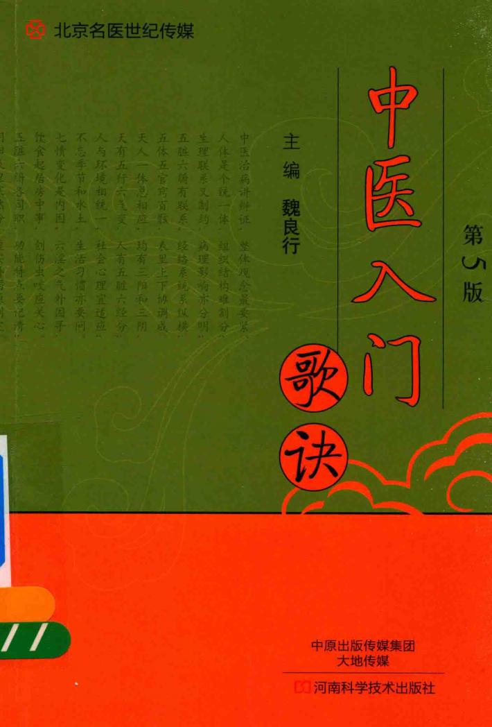 北京名医世纪传媒  中医入门歌诀  第5版 封面