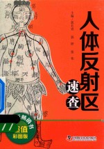 中医速查宝典系列  人体反射区速查  超值彩图版 封面