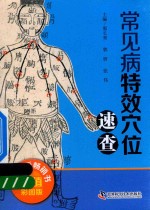 常见病特效穴位速查  超值彩图版 封面