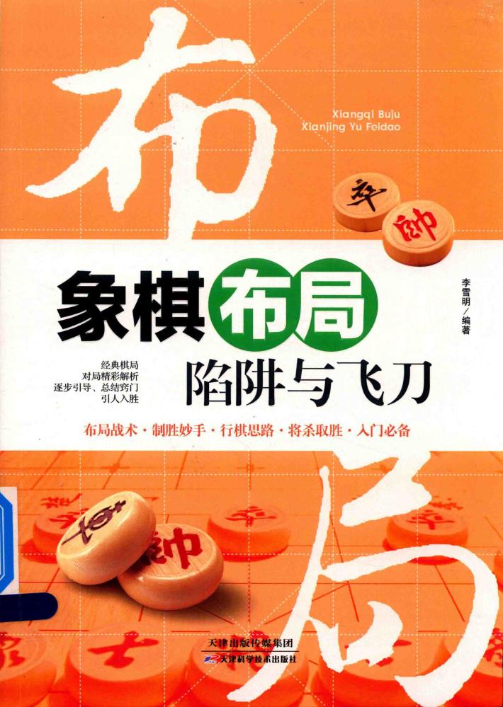 象棋布局陷阱与飞刀 封面