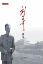 老一辈革命家风采  刘少奇风采 封面
