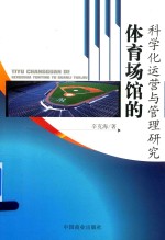 体育场的科学化运营与管理研究 封面