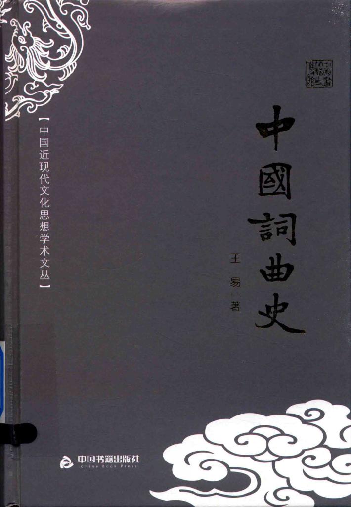 中国词曲史 封面