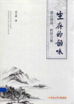 生存的韵味  潜山俚语  韵辞注解 封面