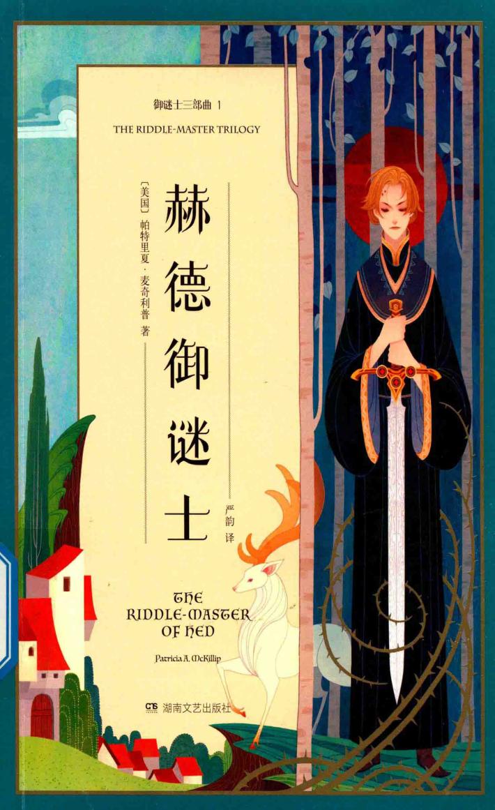 赫德御谜士  御谜士三部曲 封面