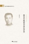 教育实践家李价民评传 封面