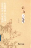 云山不远处 封面