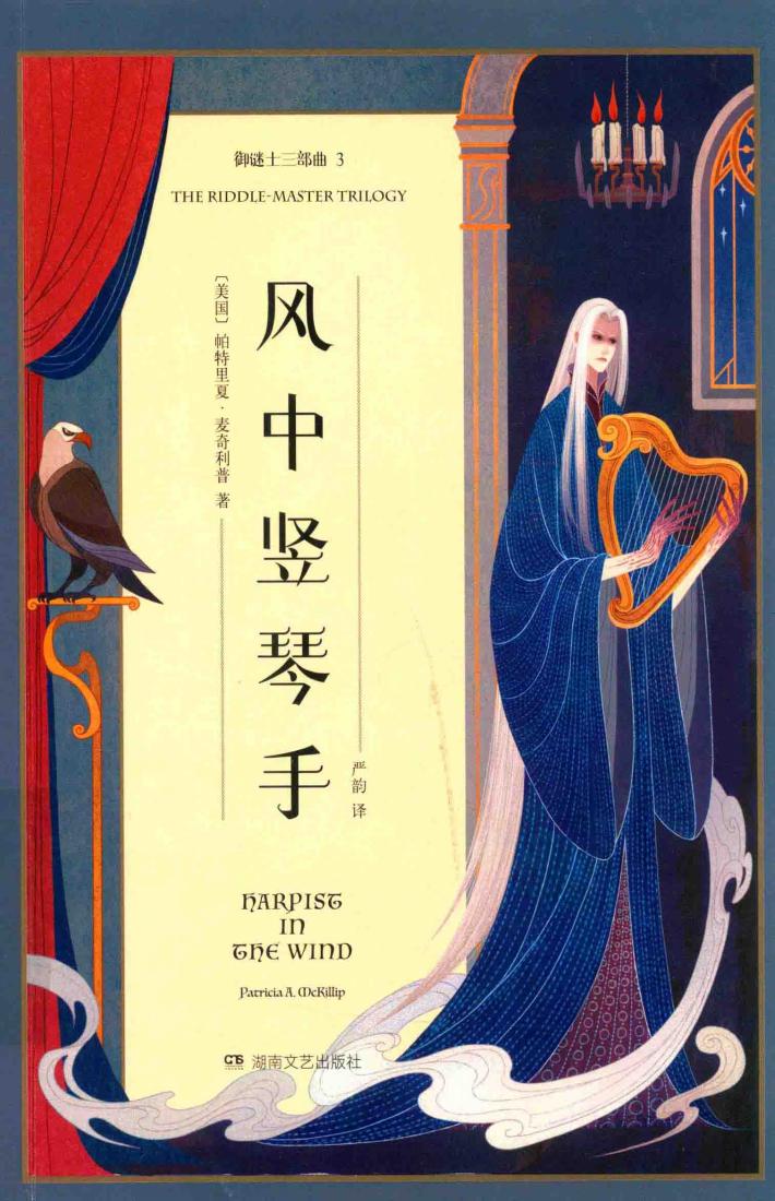 御谜士三部曲  2  风中竖琴手 封面