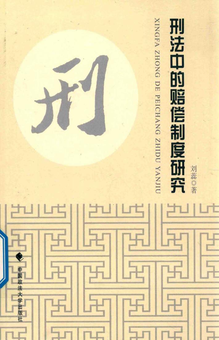 刑法中的赔偿制度研究 封面