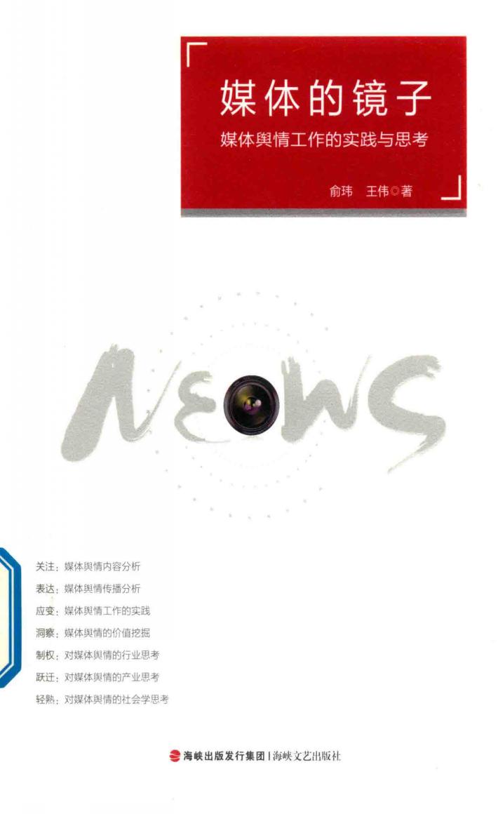 媒体的镜子  媒体舆情工作的实践与思考 封面