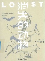 消失的动物  灭绝动物的最后影像 封面