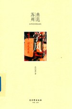苏州民间传说丛书  传道  修身苏州  学风 封面