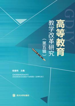 高等教育教学改革研究  第5辑 封面