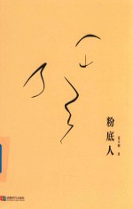 粉底人 封面