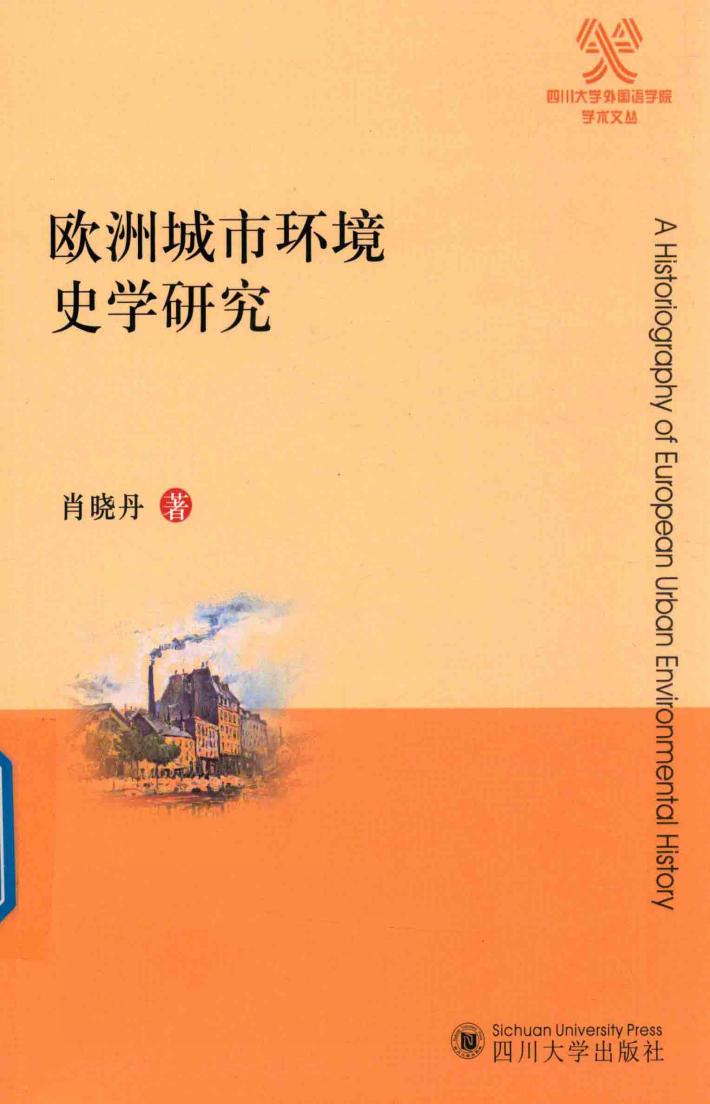 欧洲城市环境史学研究 封面