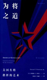 为将之道  美国名将指挥的艺术 封面