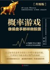概率游戏  像操盘手那样做股票 封面