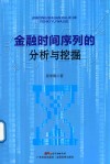 金融时间序列的分析与挖掘 电子书封面