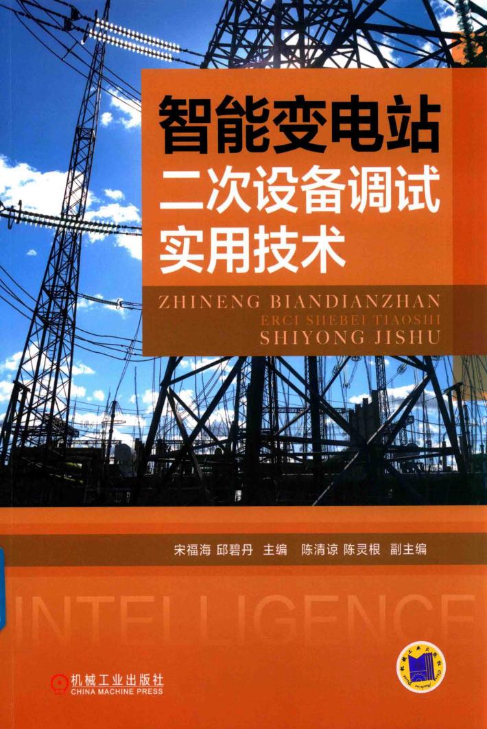 智能变电站二次设备调试实用技术 封面