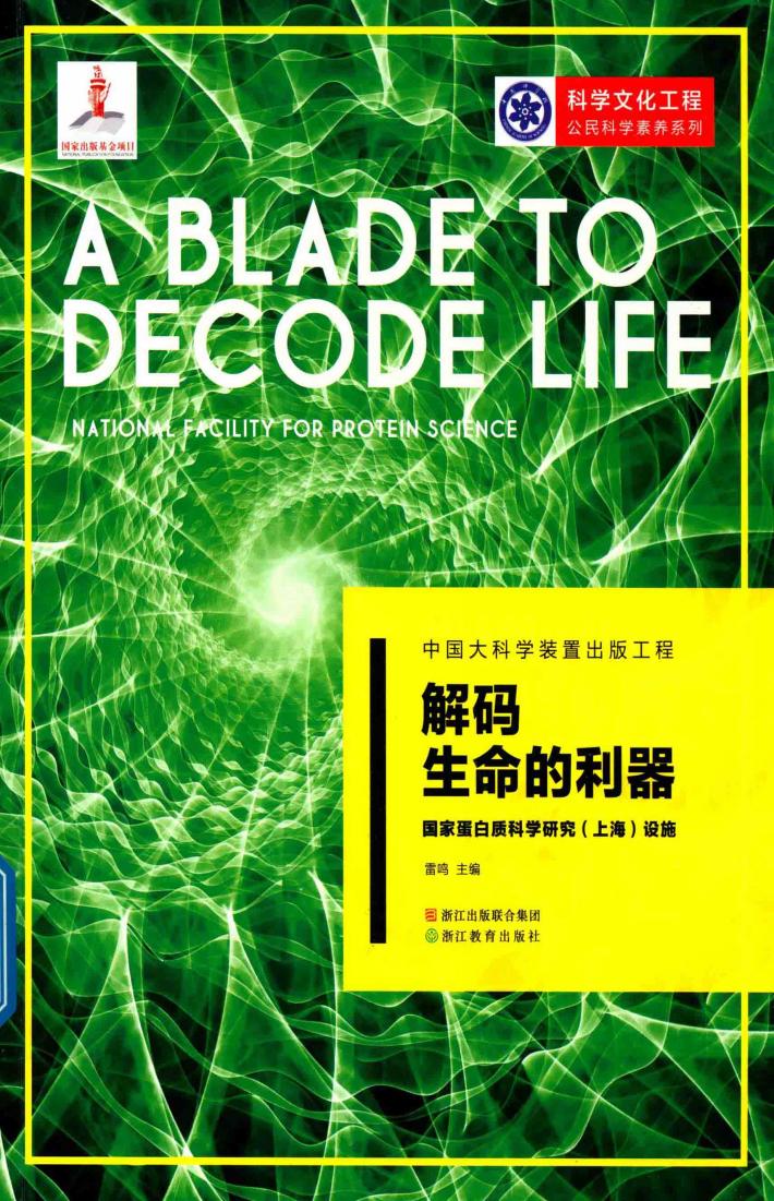 解码生命的利器  国家蛋白质科学研究  上海  设施 封面