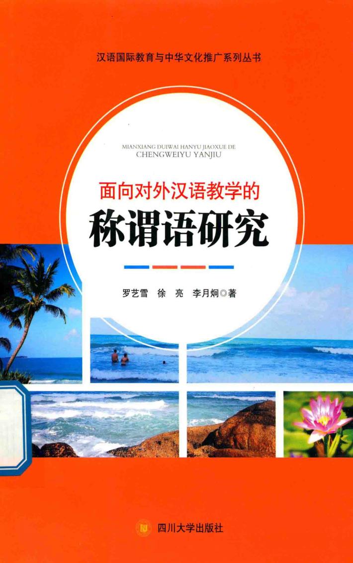 面向对外汉语教学的称谓语研究 封面