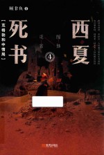 西夏死书  4 封面