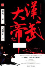 汉武大帝之飞龙在天  中 封面