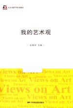 我的艺术观 封面