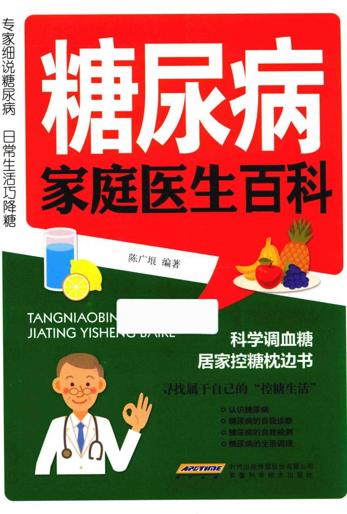 糖尿病家庭医生百科 封面