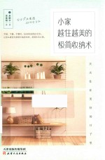 小家越住越美的极简收纳术 封面