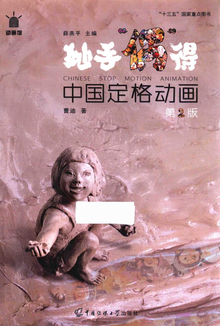 妙手偶得 中国定格动画 第2版 封面