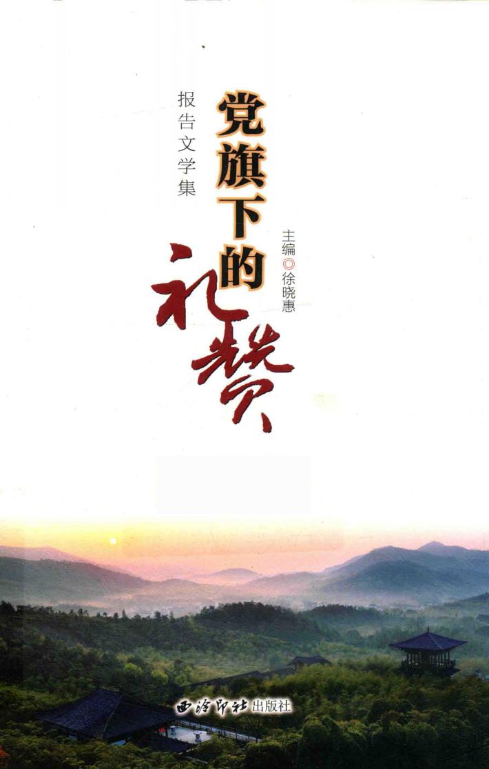 党旗下的礼赞 封面