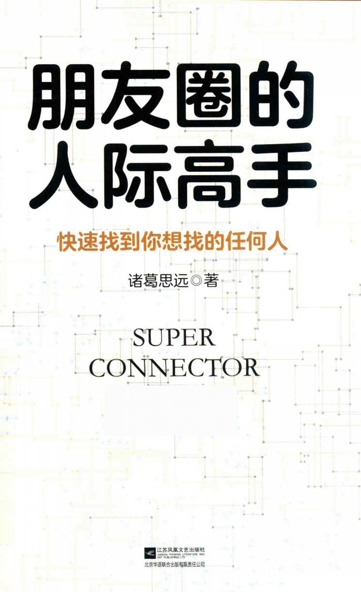 朋友圈的人际高手  快速找到你想找的任何人 封面
