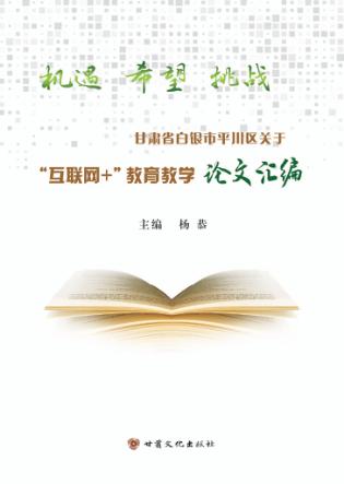 机遇  希望  挑战  甘肃省白银市平川区关于“互联网+”教育教学论文汇编 封面