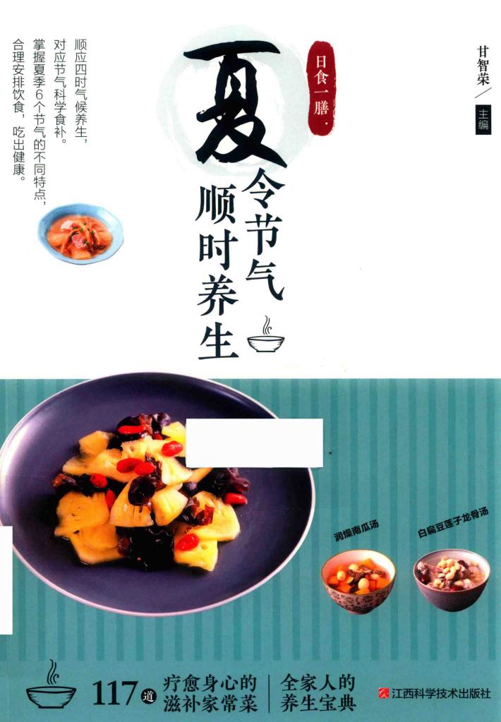 日食一膳  夏令节气顺时养生 封面