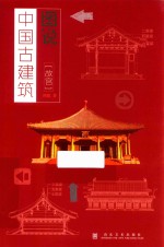 图说中国古建筑  故宫 封面