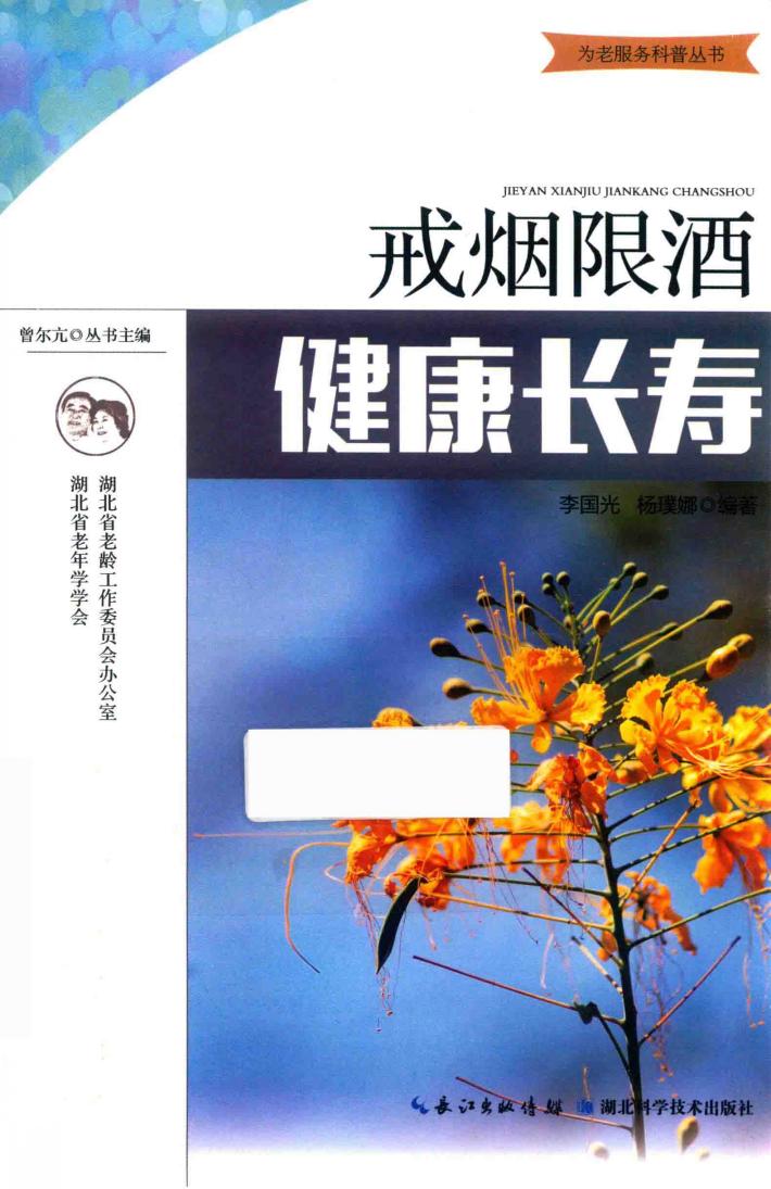 戒烟限酒  健康长寿 封面