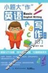 小题大“作”  英语写作入门  第2版 封面